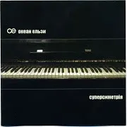 Океан Ельзи